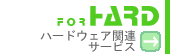 �n�[�h�E�F�A�֘A�T�[�r�X