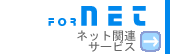 �l�b�g�֘A�T�[�r�X